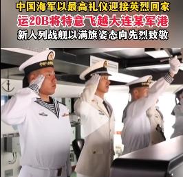 中国海军“首次”以最高礼仪迎接志愿军烈士遗骸回国！

当接迎第十三批在韩中国人民