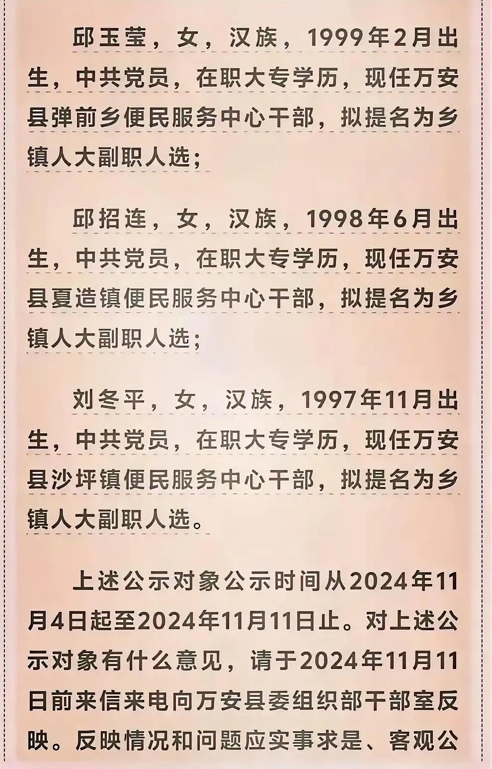 万安县近期选拔的三位女性干部，皆为1997至1999年间出生的在职大专毕业生，且