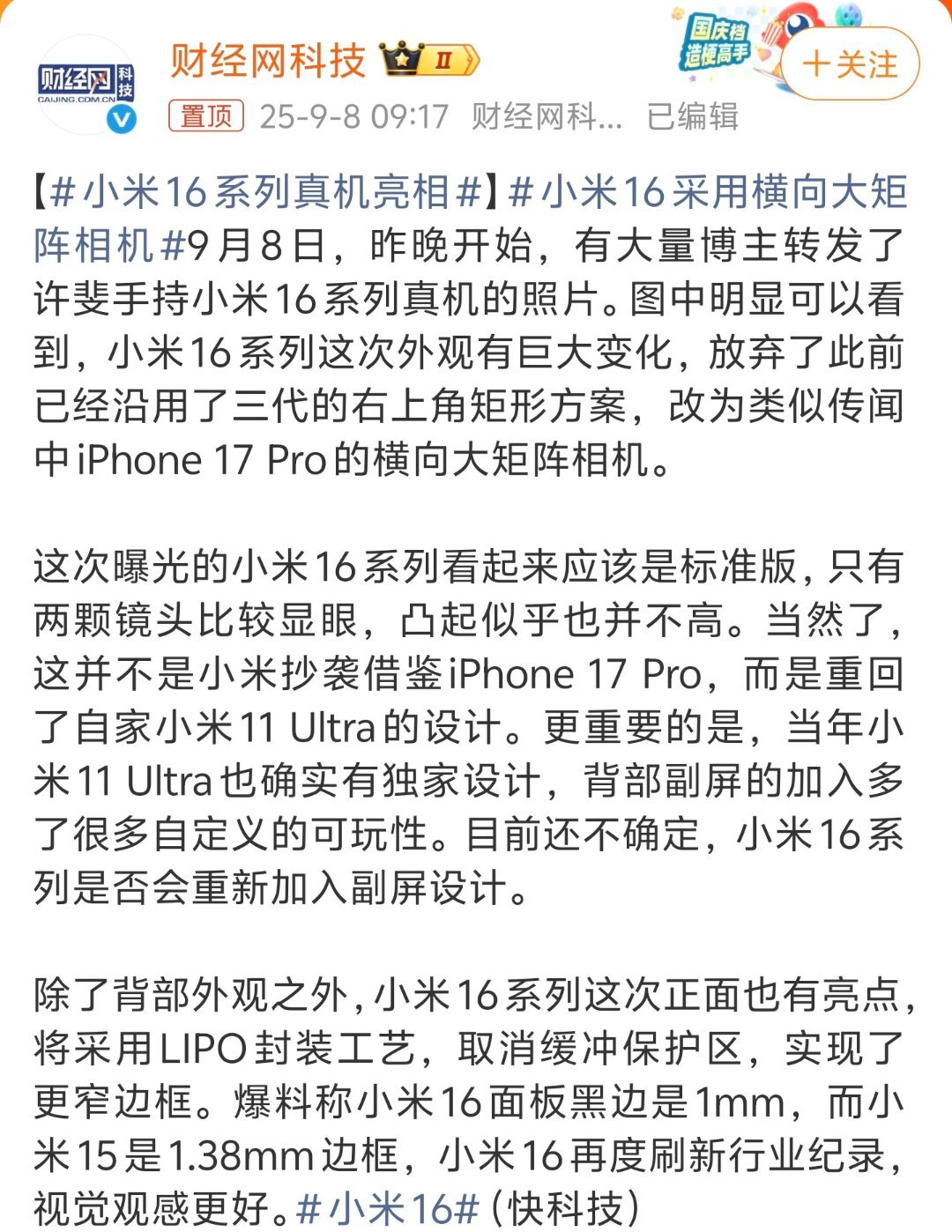 小米16采用横向大矩阵相机离发布没多久了，大概率就这个样子了。从曝光的配置来看，