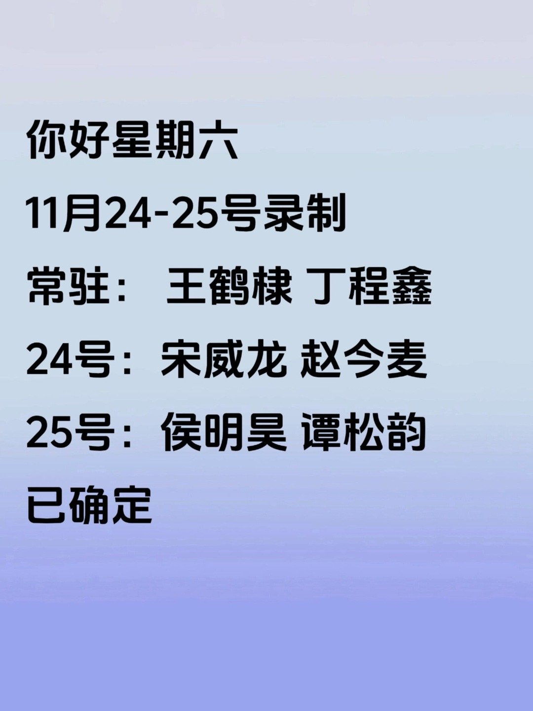 你好星期六11月24-25号录制常驻： 王鹤棣 丁程鑫24号：宋威龙 赵今麦25