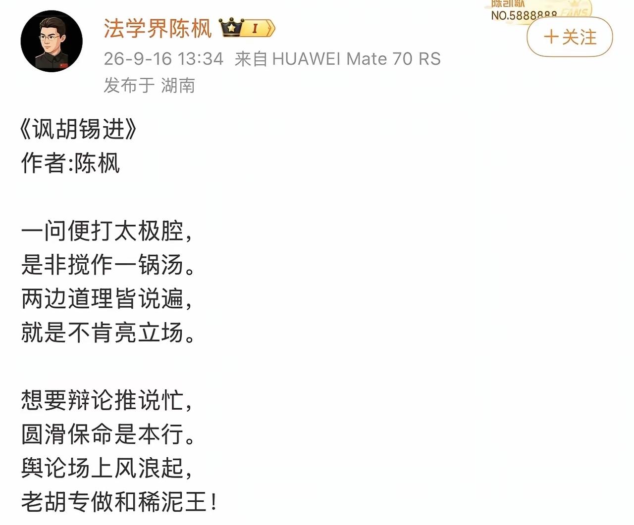 法学博主陈枫持续针对老胡，还专门为他创作打油诗《讽胡锡进》，调侃其行文习惯爱讲太