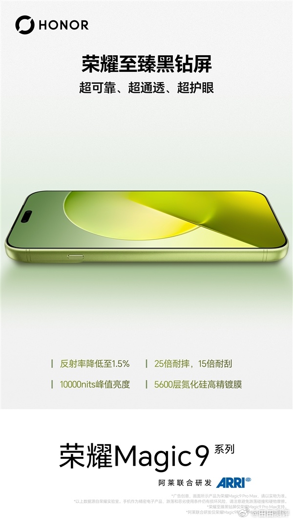 荣耀官宣，荣耀Magic9 Pro Max搭载全新一代至臻黑钻专业创作屏。该屏幕
