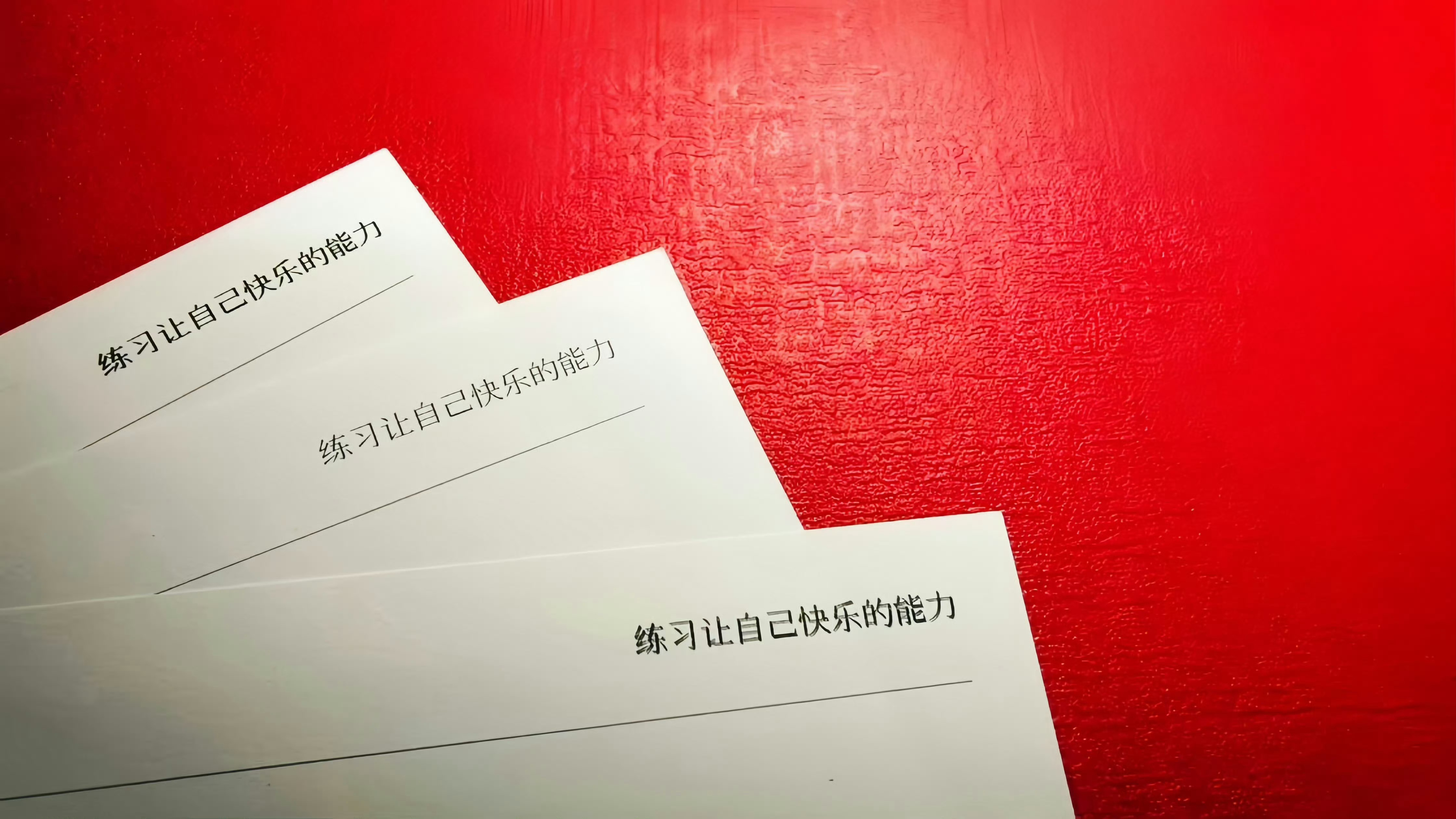“练习让自己快乐的能力”“练习让自己快乐的能力”“练习让自己快乐的能力”重要的事