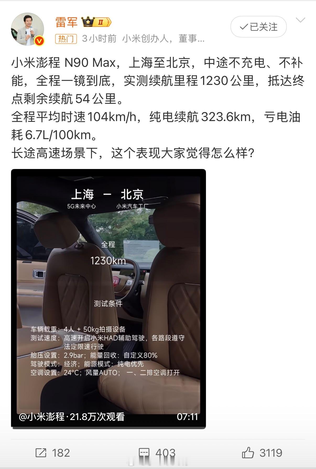 科技新一说小米澎程N90Max太猛了小米澎程N90 Max跑了趟京沪，上海到北京