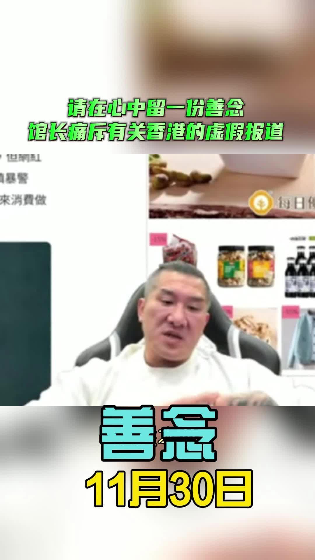 馆长：请在心中留一份善念馆长痛斥有关香港的虚假报道！
以前我们常在讲人性本善，到
