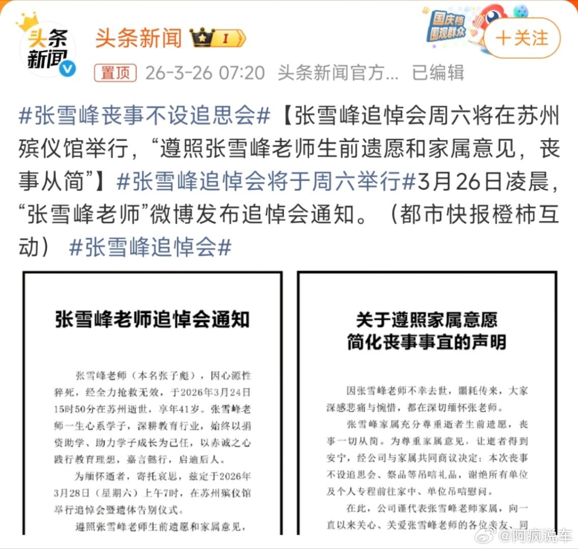 张雪峰丧事不设追思会，这才是合理的办法。这两天短视频平台，很多都是关于张雪峰的言