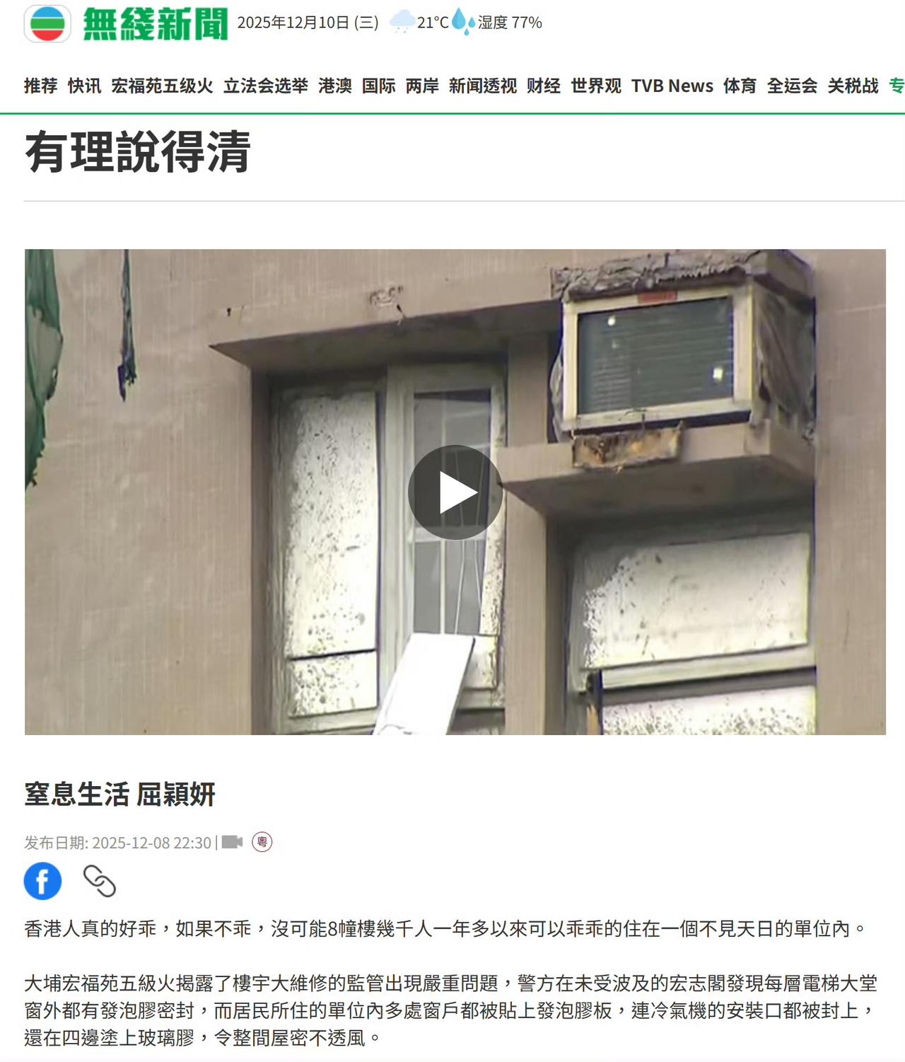 TVB社評：香港人真的好乖，如果不乖，沒可能8幢樓幾千人一年多以來可以乖乖的住在