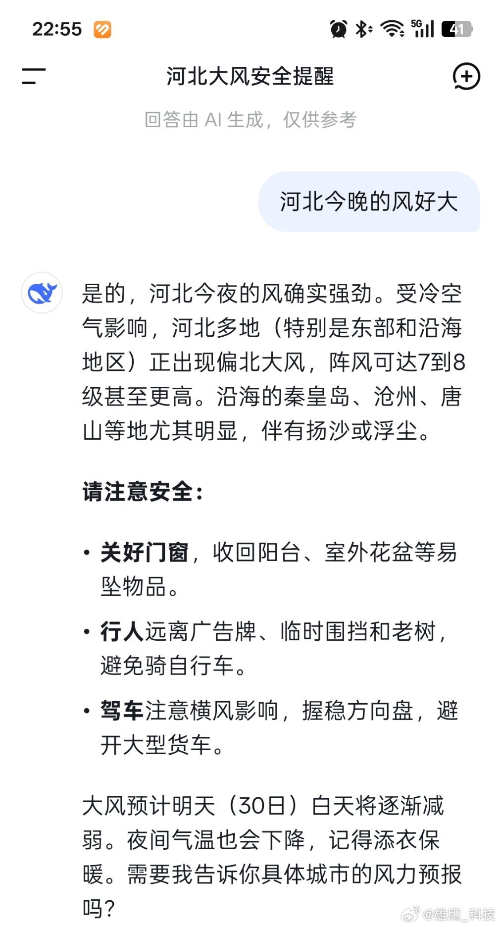 DeepSeek崩了刚问了一下，应该是恢复正常了。今晚的风呼呼的吹，注意安全。 