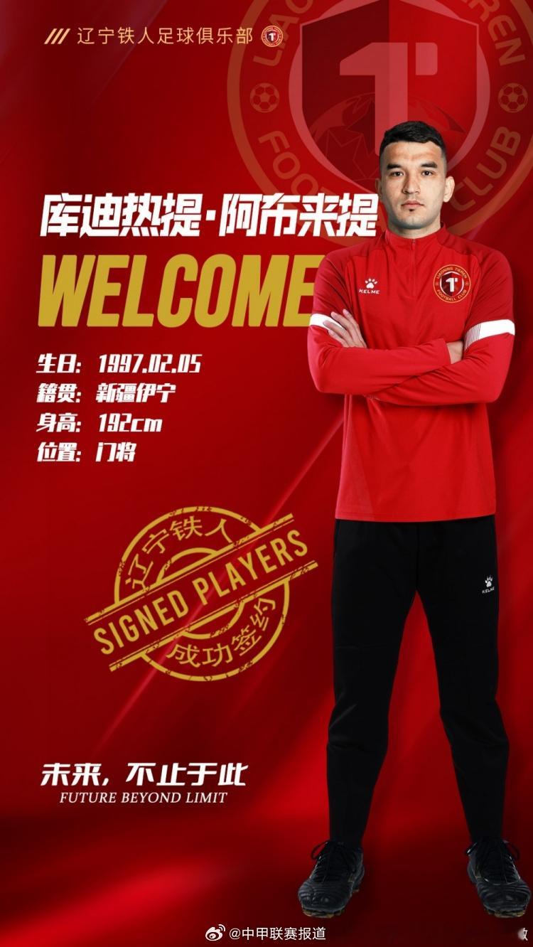 中甲球队辽宁铁人俱乐部官方宣布，重庆铜梁龙门将库迪热提-阿布来提正式加盟！库迪热