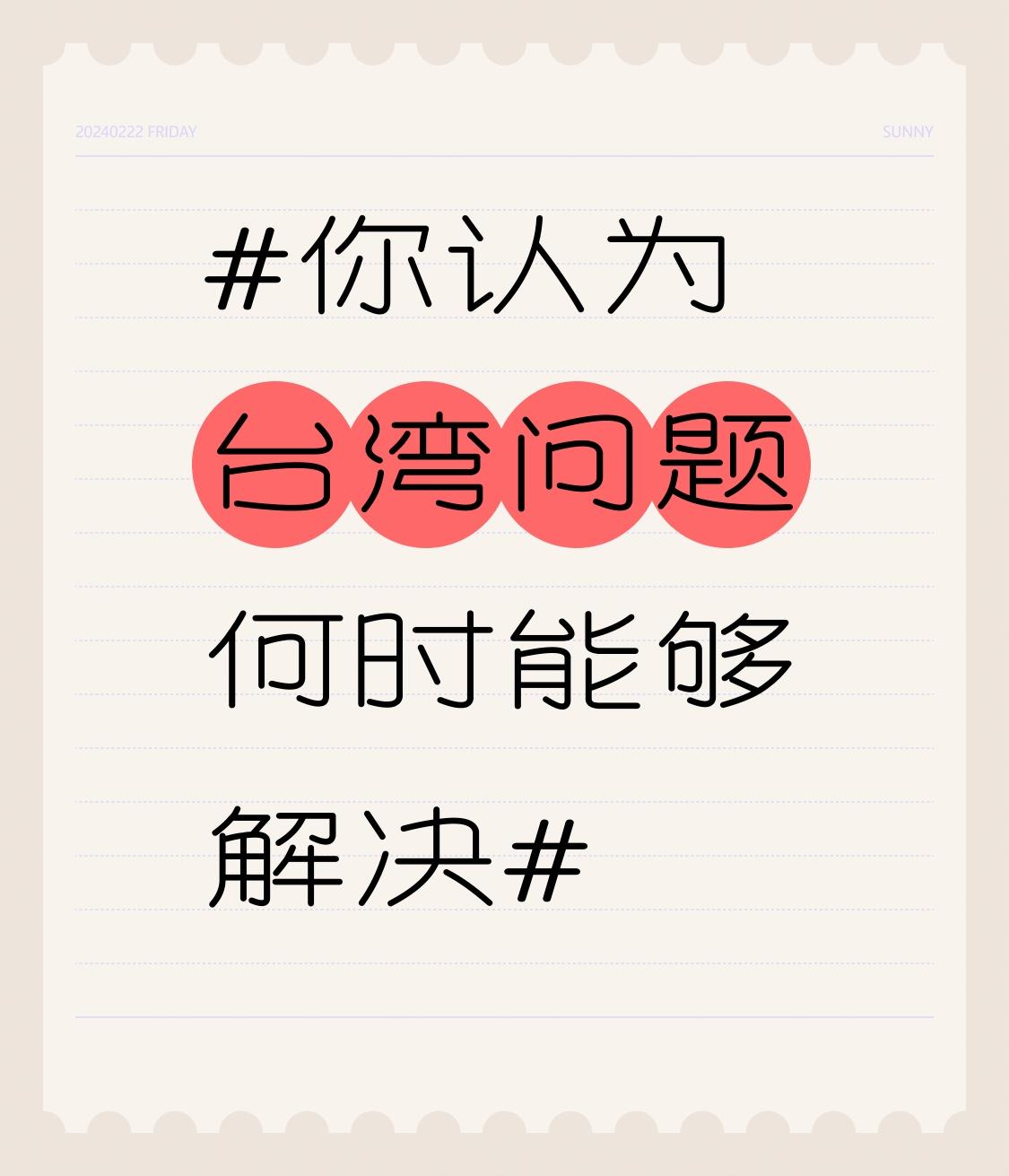 台湾问题最终解决时间确实难以精准预测，但统一是大势所趋，这是毋庸置疑的。有观点认