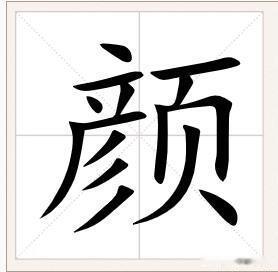一个“颜”字，用南通各地不同方言有不同的读法。南通话、金沙话读ng-áng；通东