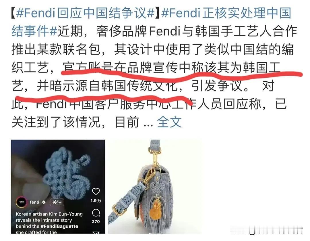 韩国偷中国结！奢侈品牌fendi帮韩国文化挪用，品牌设计将中国结挪用为韩国文化！