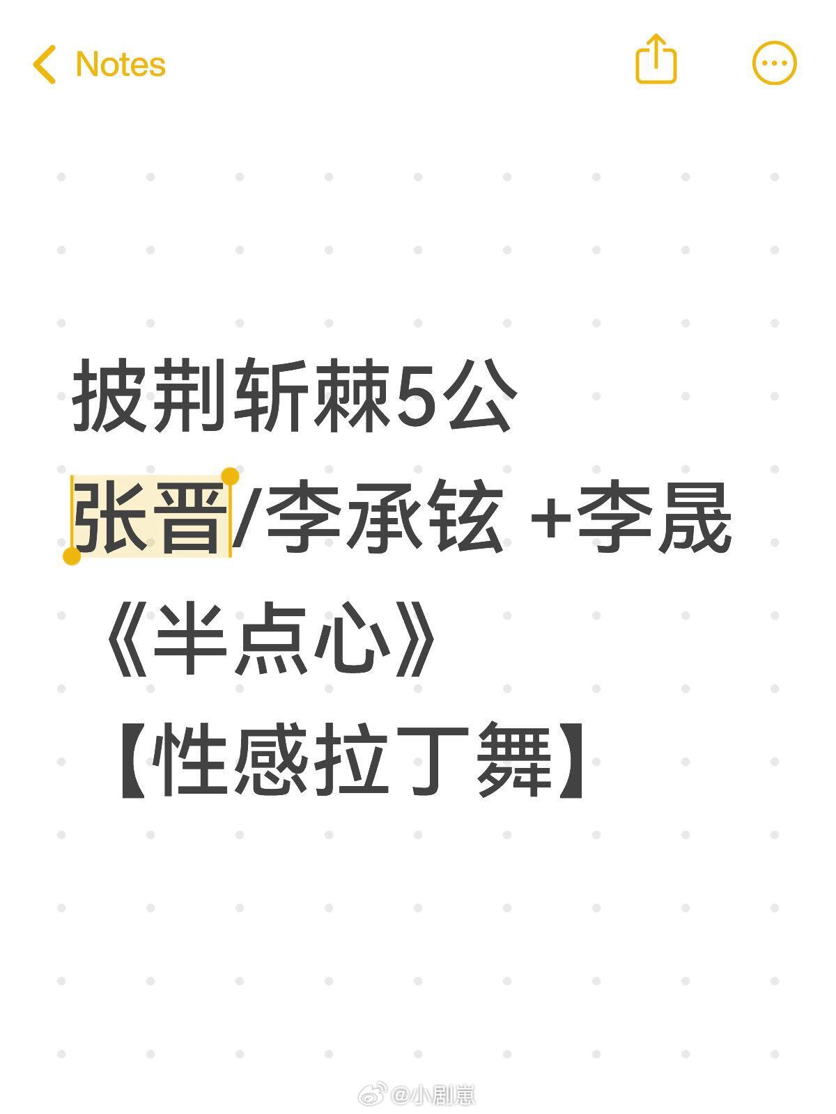 披荆斩棘[超话]披荆斩棘5五公半点心Sexy拉丁舞披荆斩棘5公张晋/李承铉+李晟
