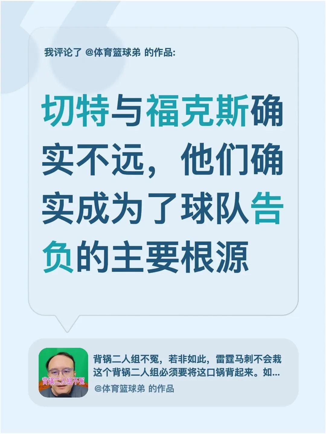 我评论了@体育篮球弟 的作品：切特与福克斯确实不远，他们确实成为了球队告负的主要