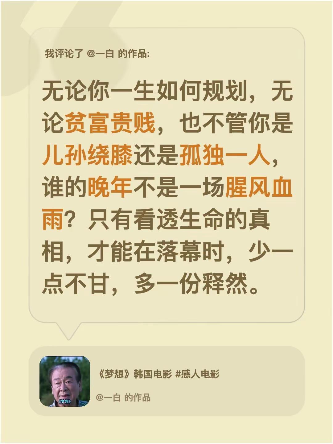 我评论了@一白 的作品：无论你一生如何规划，无论贫富贵贱，也不管你是儿孙绕膝还是