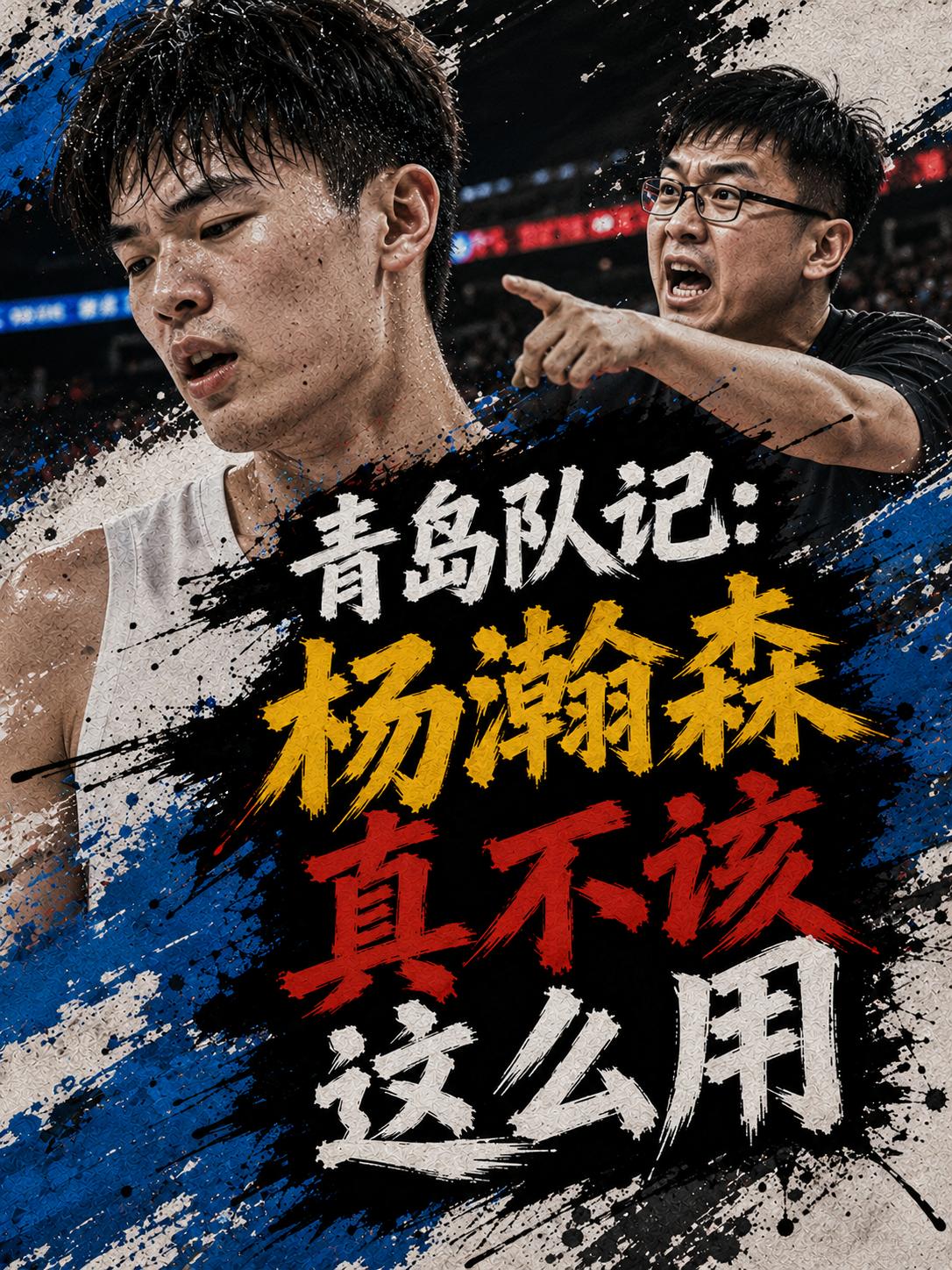 青岛队记直接揭秘了中国男篮的短板，他们真的不应该这么用杨瀚森，在这方面，中国男篮