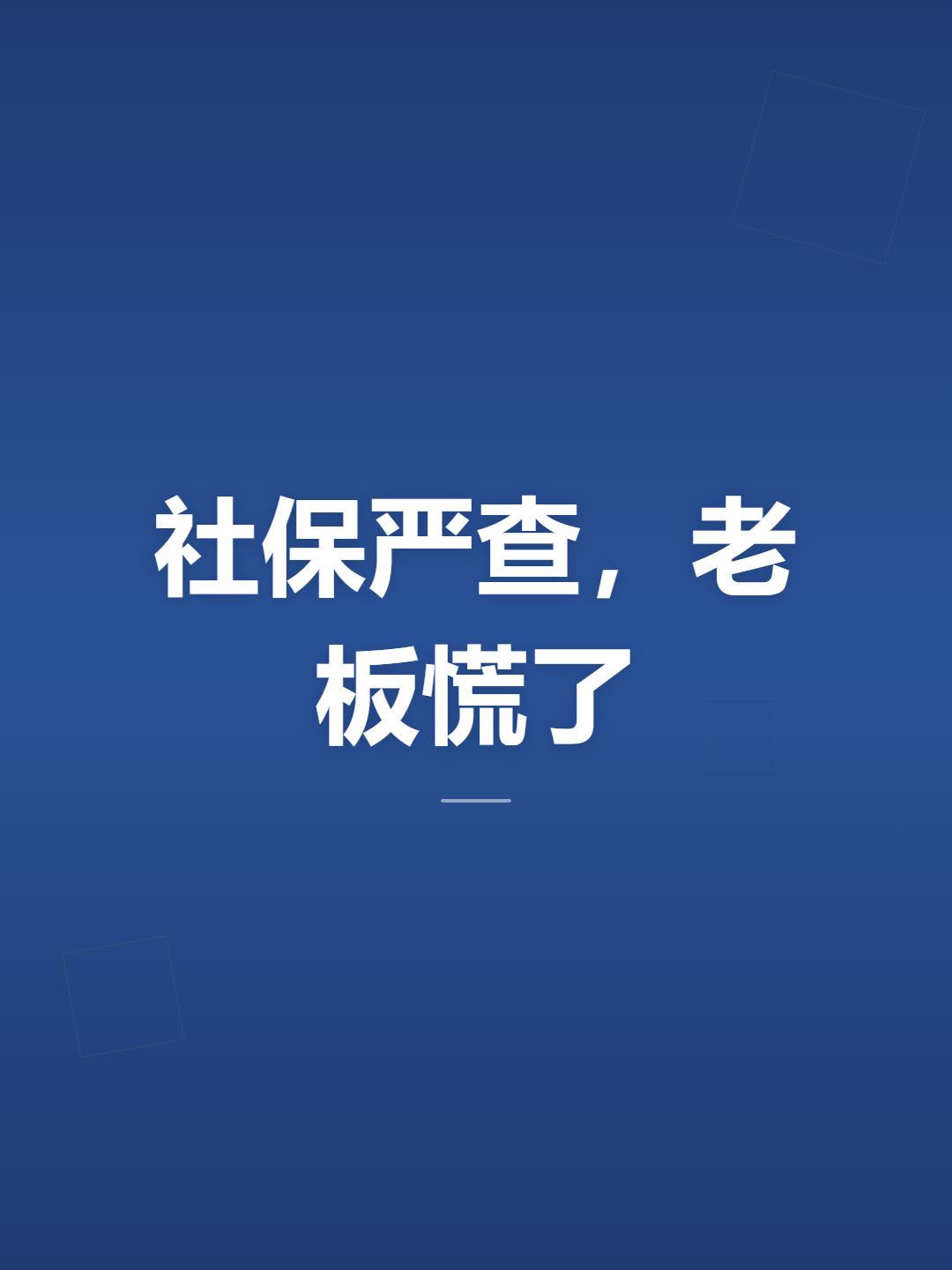 社保一严查，最慌的从来不是员工，是老板。我前阵子见过一家公司，20号人，全员按最