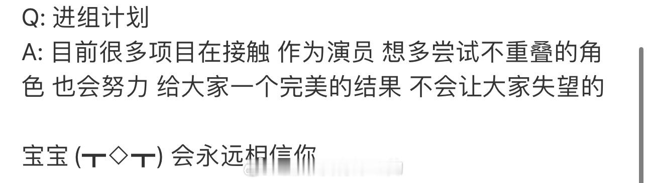 关于进组计划，请相信演员田嘉瑞，不会让大家失望的[拳头] ​​​