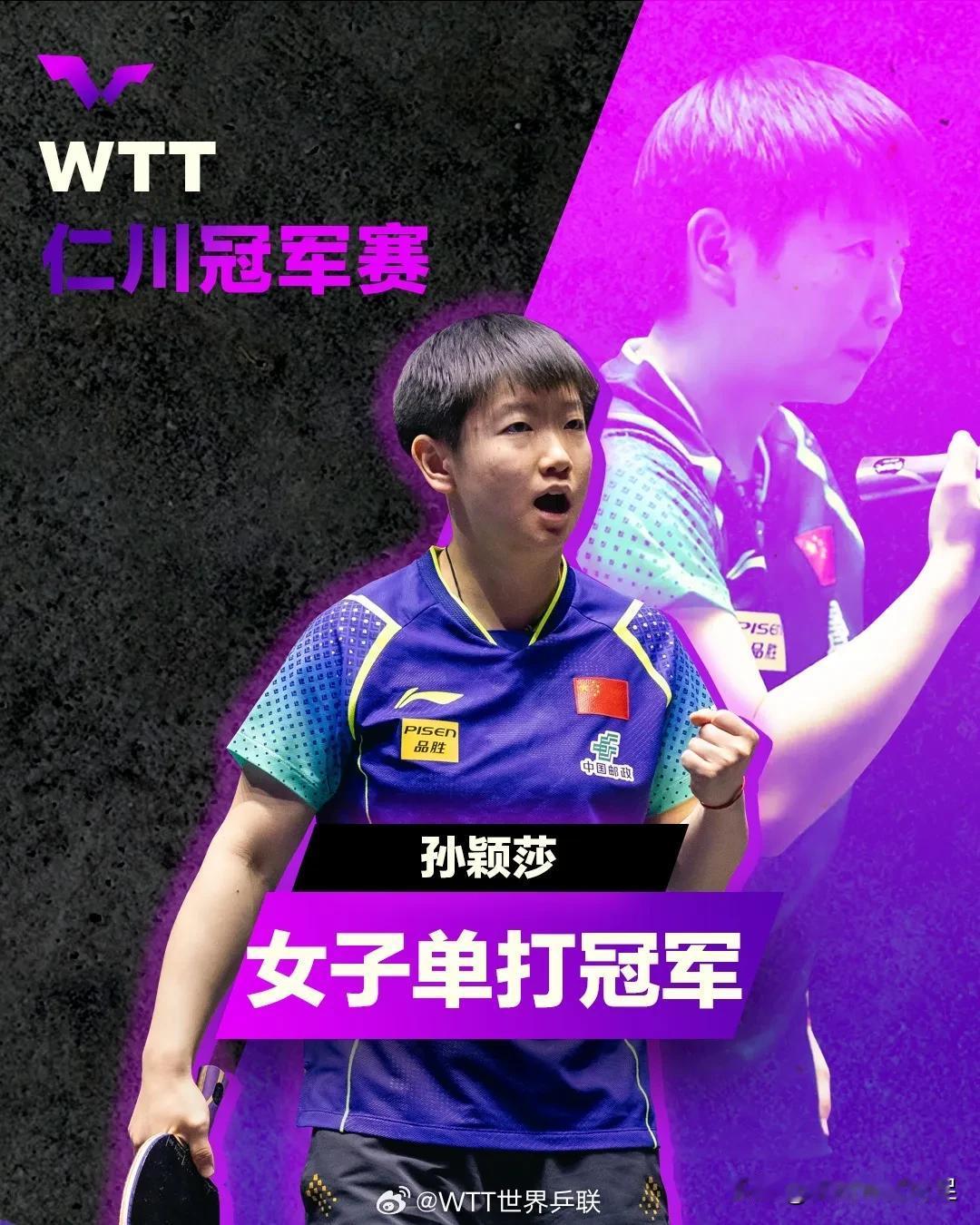太残暴！孙颖莎4-0王曼昱，获得世乒联冠军赛仁川站女单冠军，奥运资格最稳的就是孙