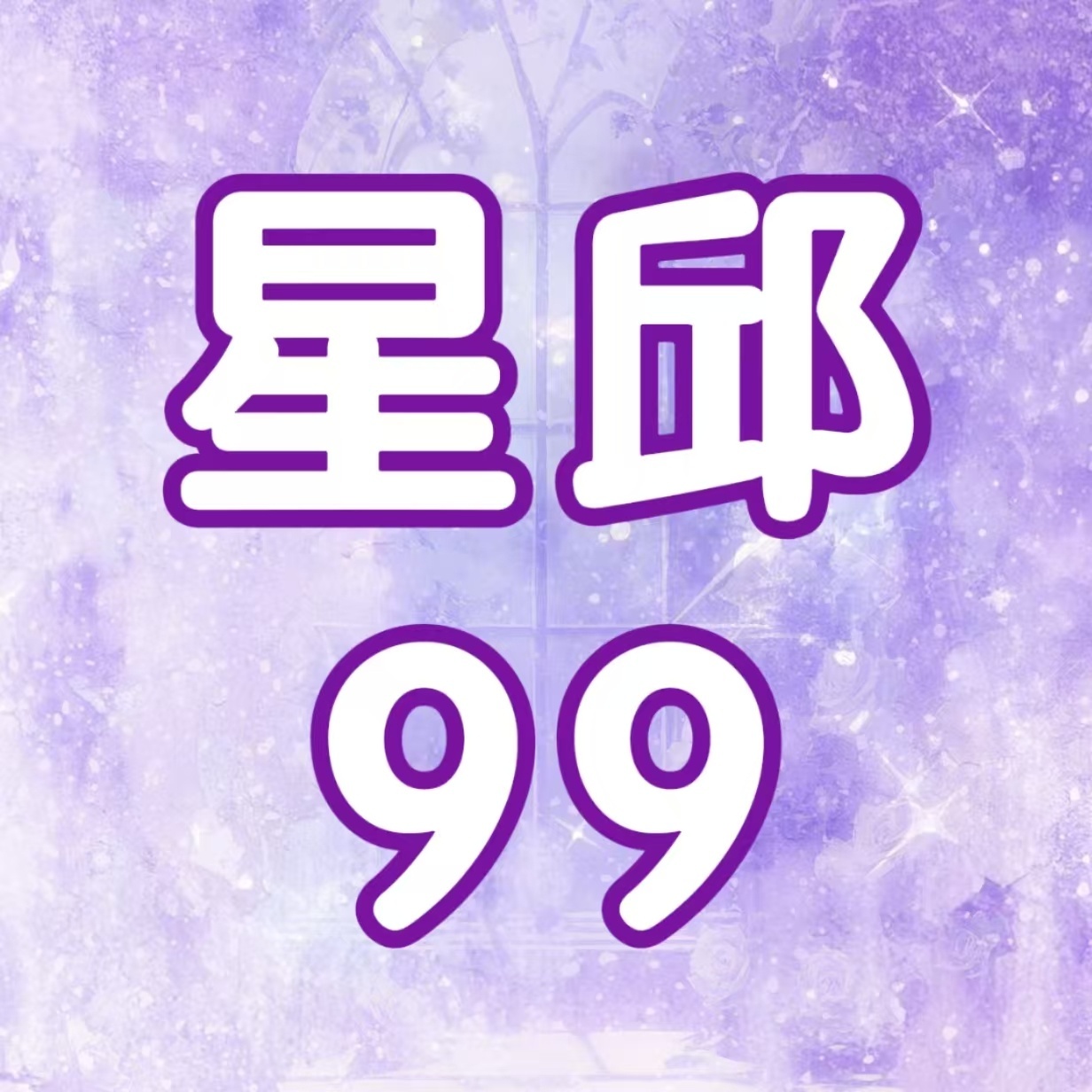 黄星邱鼎杰 💜星有千千杰 hihi各位星邱妹，为迎接香港演唱会的到来，我们将于