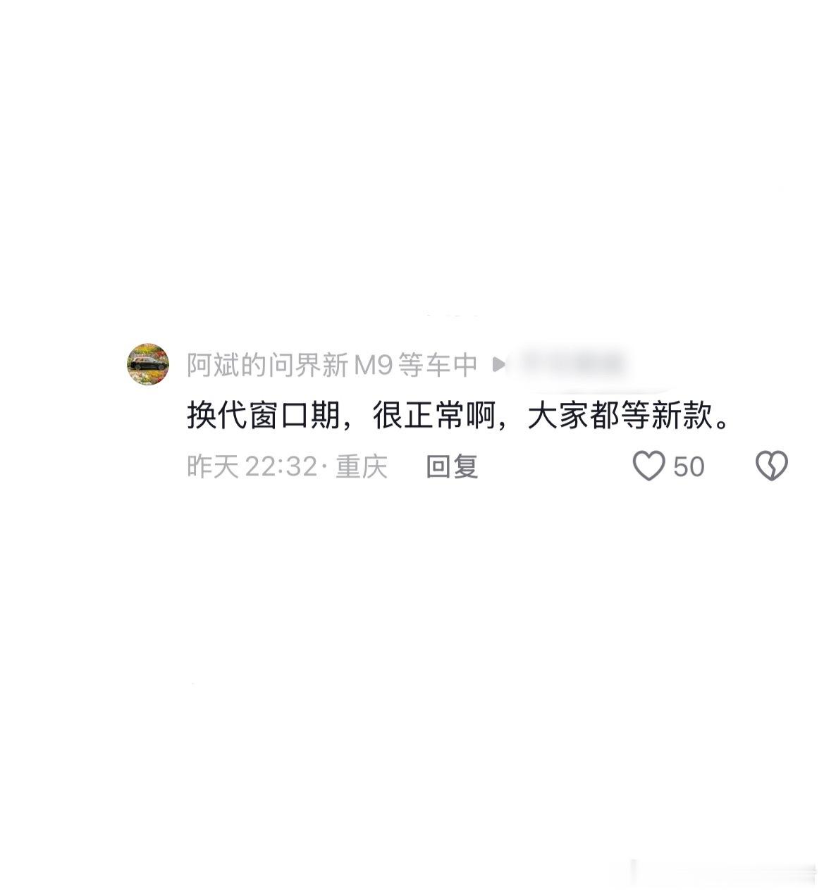 将问界M9换代快，作为嘲笑点，感觉打到了点上，感觉很爽。换个思路思考：其他汽车品