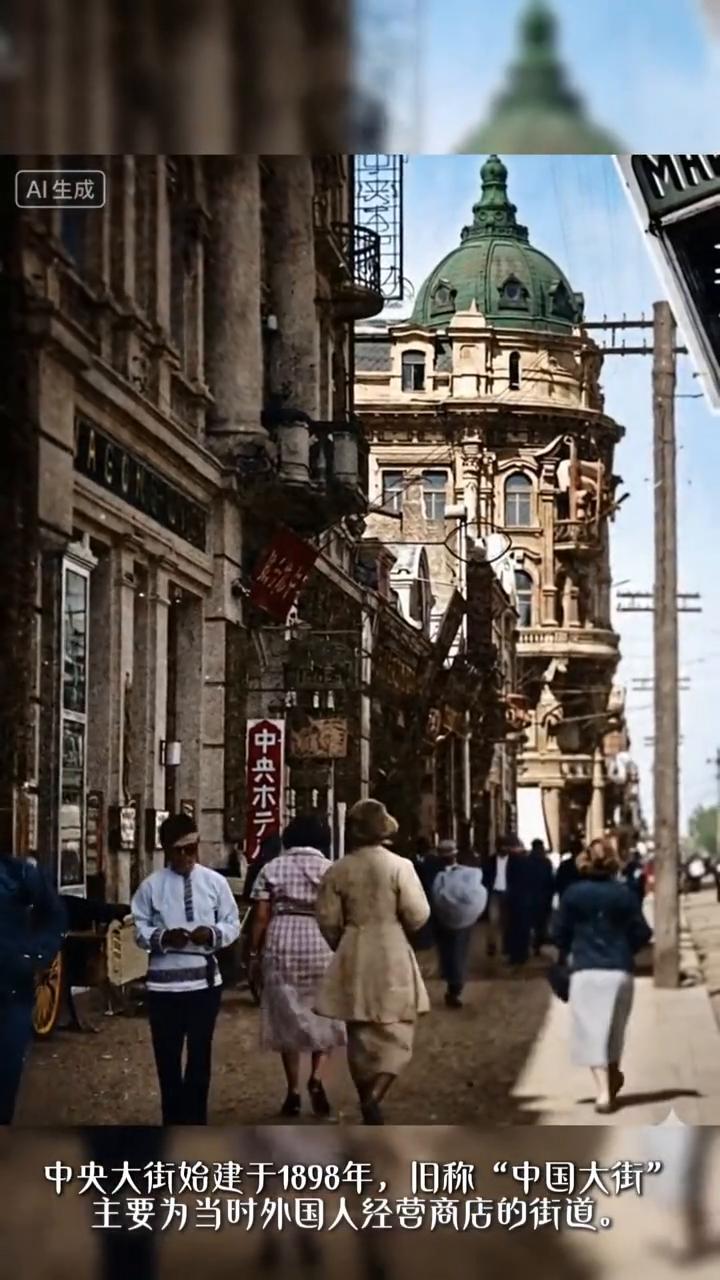 中央大街始建于1898年，旧称"中国大街"，主要为当时外国人经营商店的街道。在1