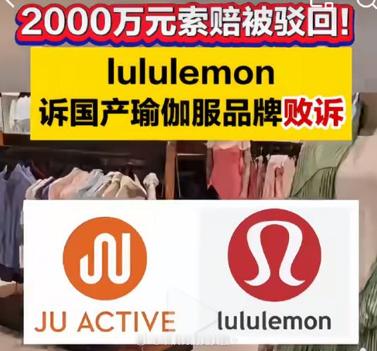 lululemon2000万索赔被驳回     你觉得这两个品牌像吗？原告：加拿
