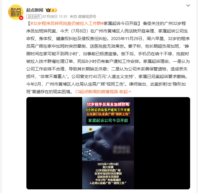 32岁程序员猝死抢救仍被拉入工作群 7月8日，广州32岁程序员居家加班猝死一案正