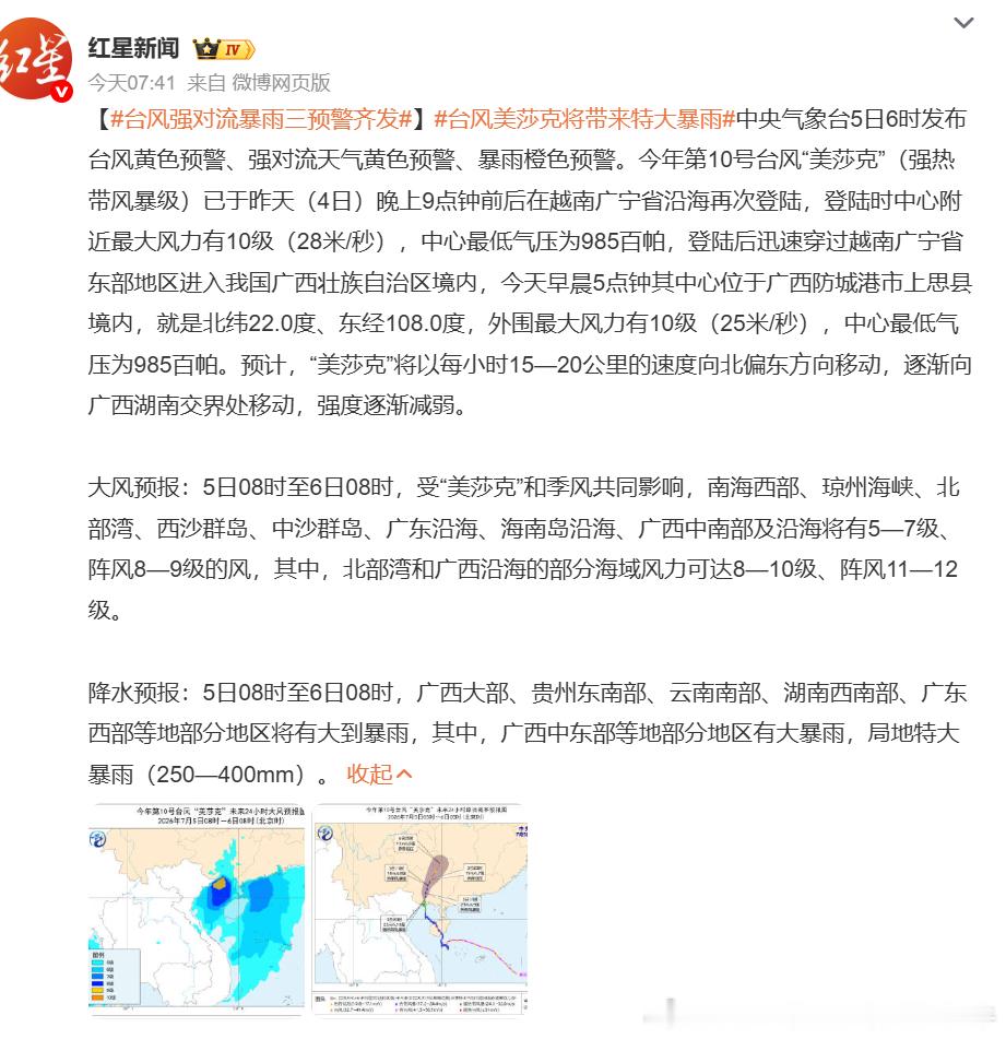【台风强对流暴雨三预警齐发】台风美莎克将带来特大暴雨中央气象台（2026.7）5