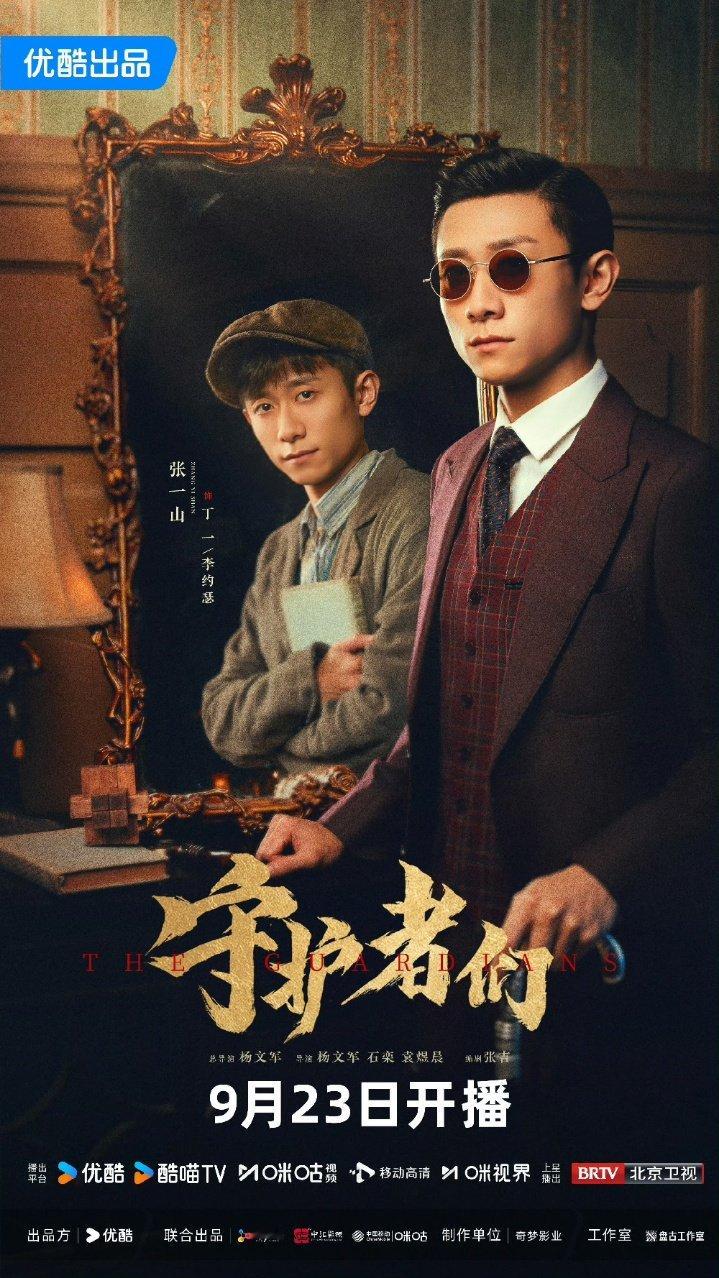 张一山韩东君守护者们定档电视剧守护者们定档 期待了好久的《守护者们》终于官宣09