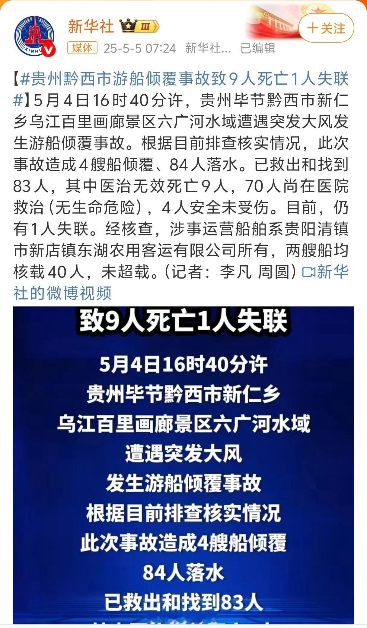 贵州游船倾覆事故已致9人死亡遭遇突发大风发生游船倾覆事故，造成4艘船倾覆、84人