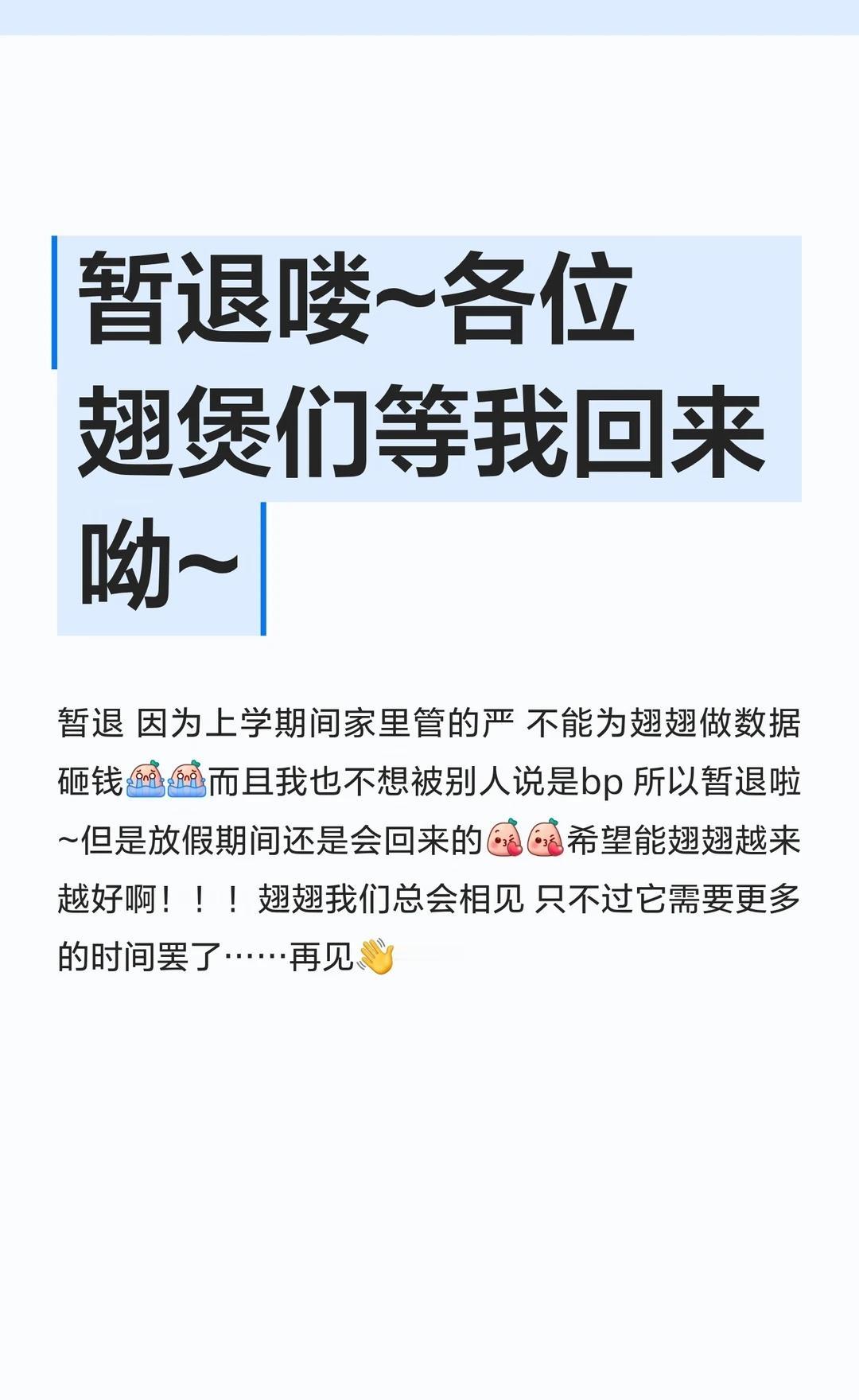 暂退喽~各位翅煲们等我回来呦~
因上学期间无法为张翅投入精力，我暂时退出了，但放
