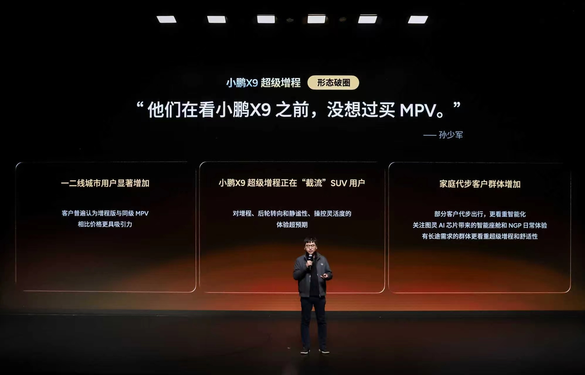 来看看少军老师分析的小鹏X9超级增程火爆的原因：- 人群破圈：小鹏X9超级增程用