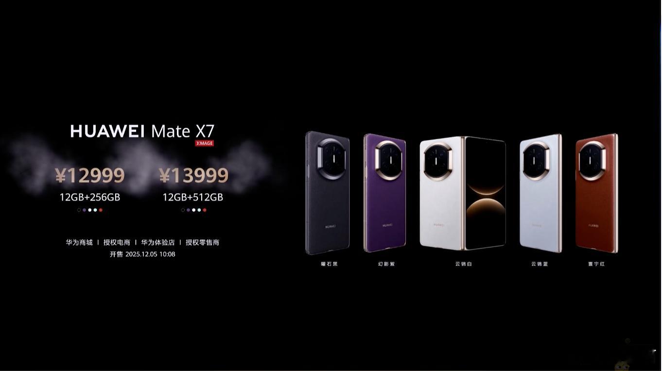 华为Mate X7售价公布 标准版是12999元起典藏版是14999元起 