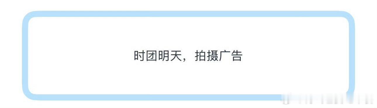 投 时代少年团明天要拍广告 