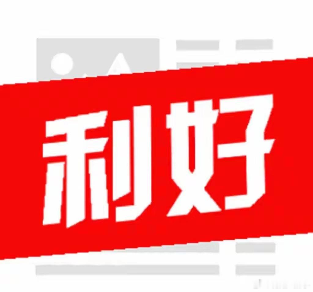 A股晚间消息梳理：3大利好+1个利空，明天大盘走势这么看今天大科技板块借着利好集