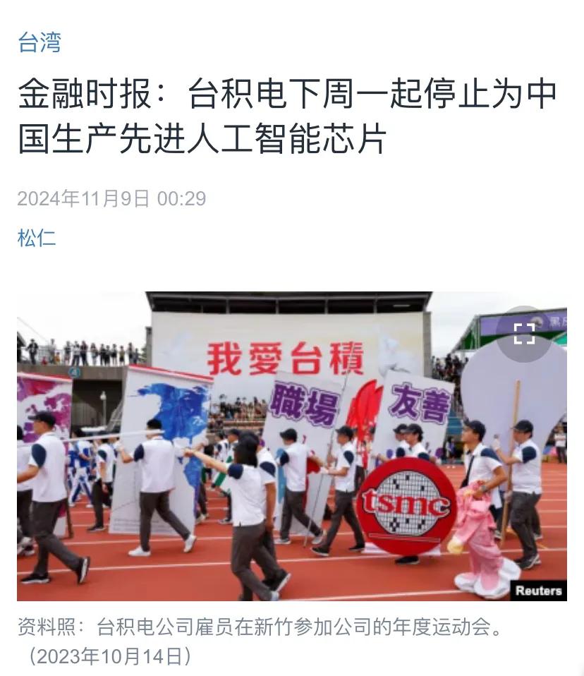 金融时报：台积电下周一起停止为中国生产先进人工智能芯片。报道称，台积电对中国客户