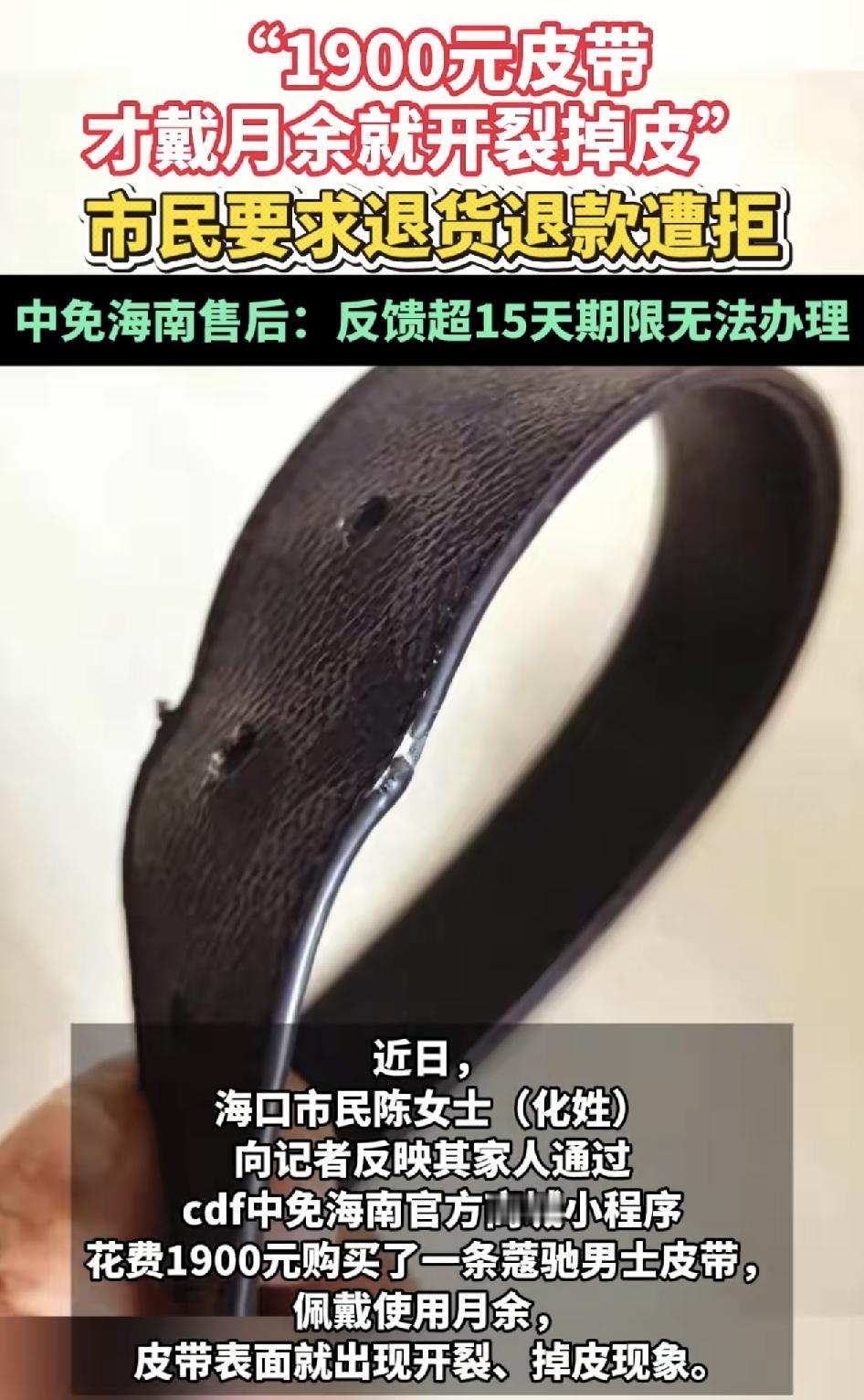海口有网友分享视频称自己在小程序下单购买了某品牌的皮带，花费1900元，但是这条