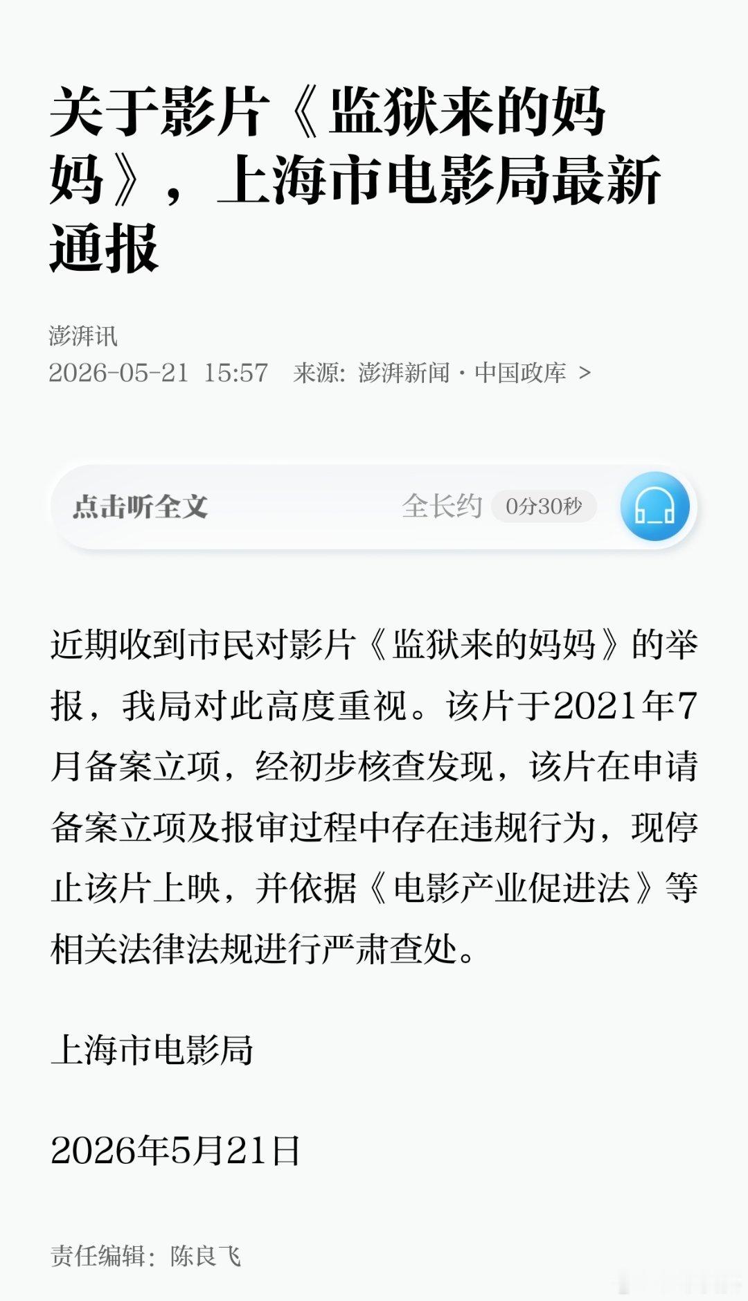 【上海市电影局通报影片《监狱来的妈妈》】近期收到市民对影片《监狱来的妈妈》的举报