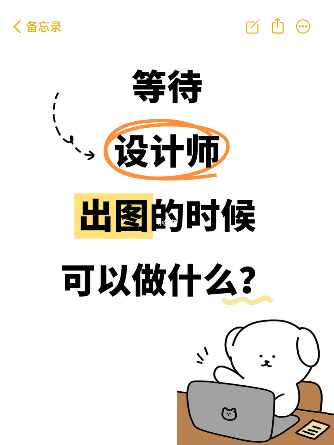 🔥设计出图前必做18 件事📝附执行指南