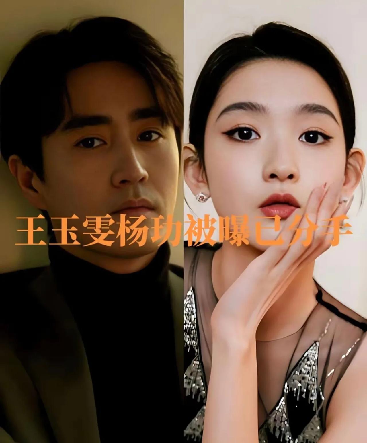 王玉雯与37岁杨玏被曝分手。

一直觉得他俩不搭，不理解王姐为啥喜欢他？

而王