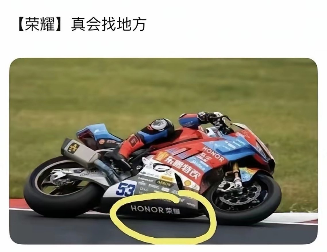 荣耀赞助的位置居然在摩托车底部，真是会找地方啊！ 