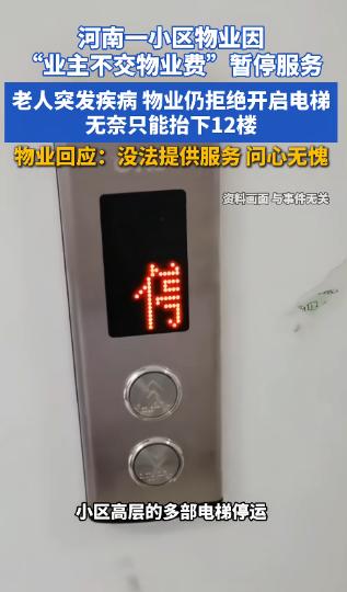 “太心寒了！”河南开封，一小区因约八成住户拒交物业费，物业竟将6部电梯全部停运，