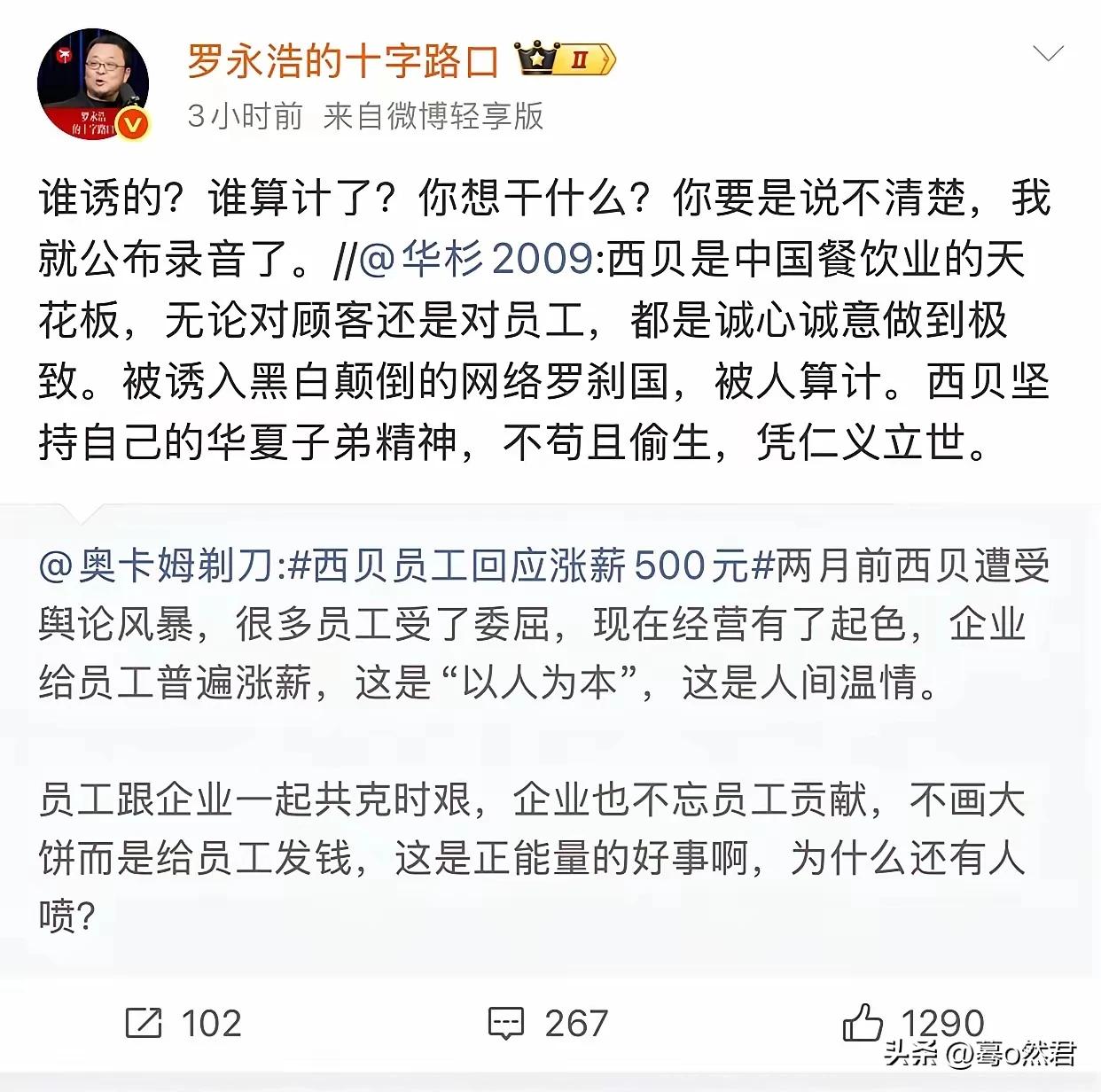 西贝又飘了，老罗强势反击要公布录音。老贾的咨询费真正是每一分都花在了刀刃上，背后