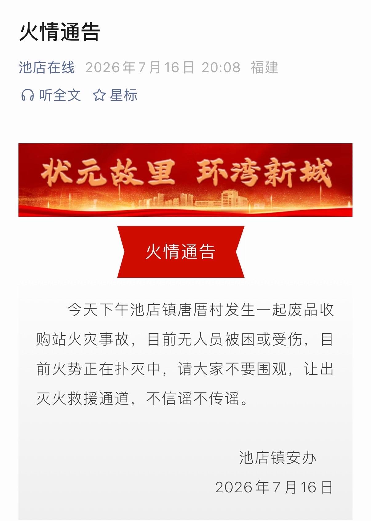 【火情通告】今天下午池店镇唐厝村发生一起废品收购站火灾事故，目前无人员被困或受伤