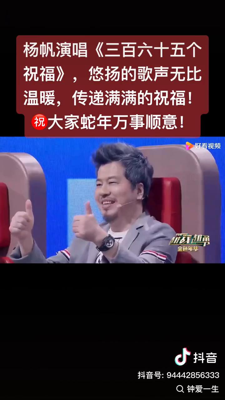 杨帆演唱《三百六十五个祝福》，悠扬的歌声无比温暖，传递满满的祝福！祝大家蛇年万事