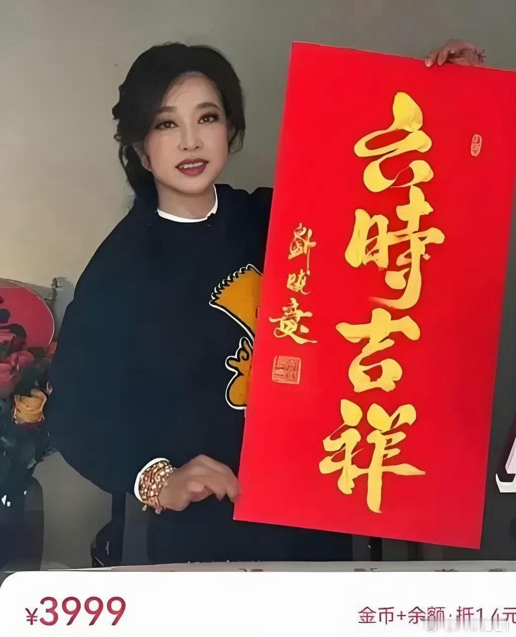 刘晓庆直播卖字一字千金 几十年老爱豆吧，明码标价吧，合情合理合法啊！没问题。不知