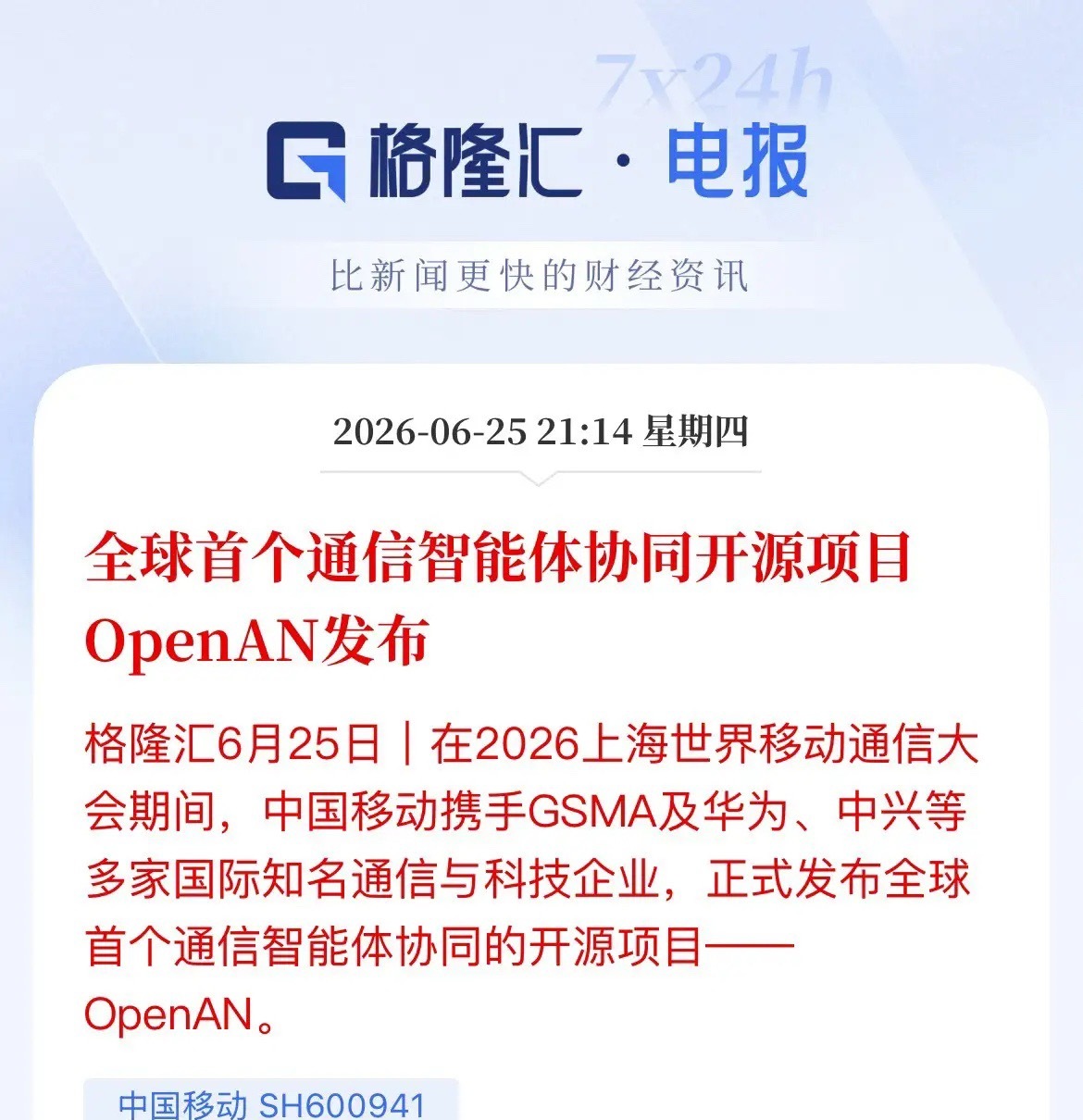 全球首个OpenAN重磅问世，通信AI的安卓时刻来了？MWC上海再迎重磅产业里程