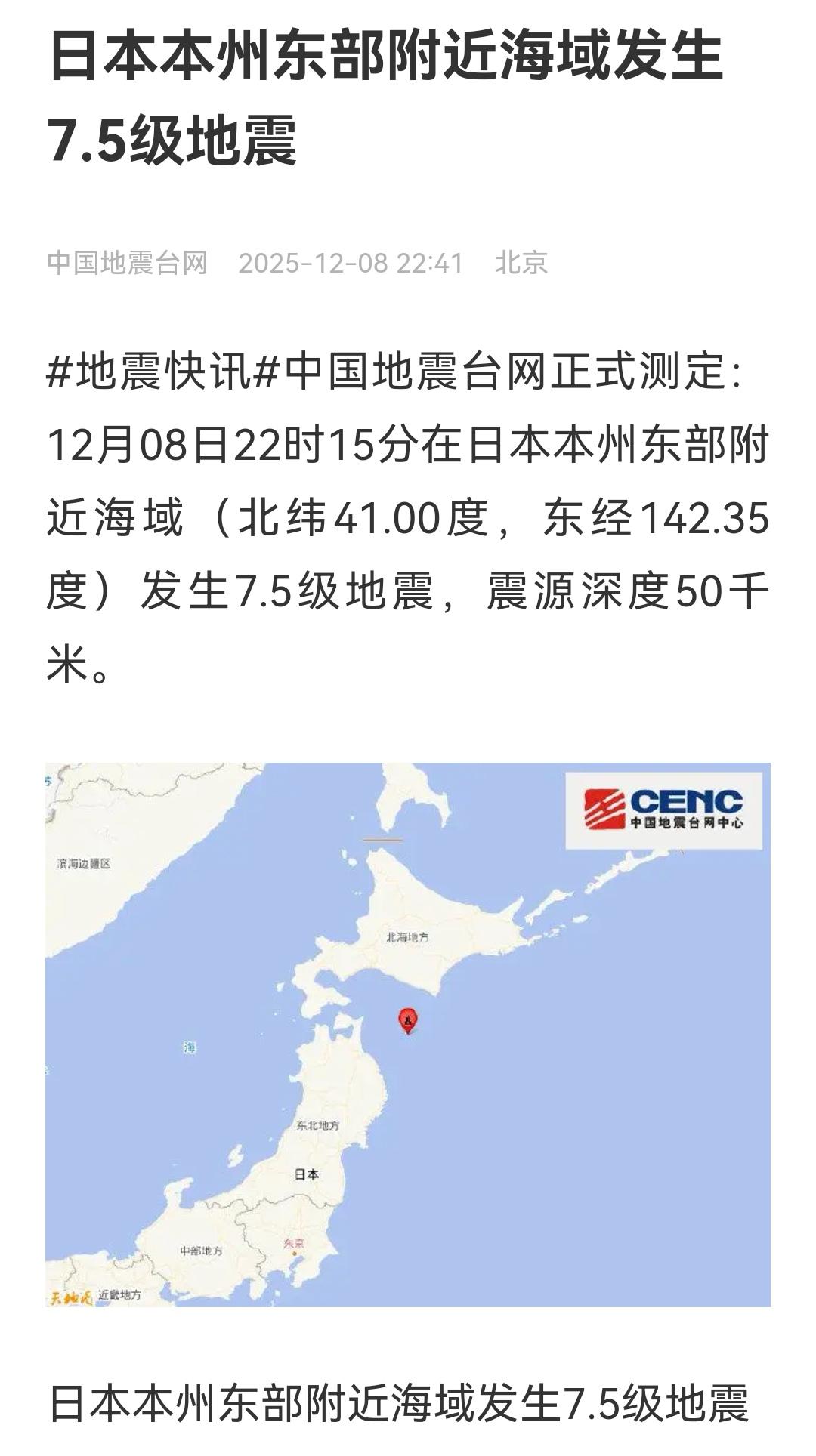 日本附近海域发生7.5级地震，伤亡情况不明，鉴于震源深度达到50公里，地震破烈度