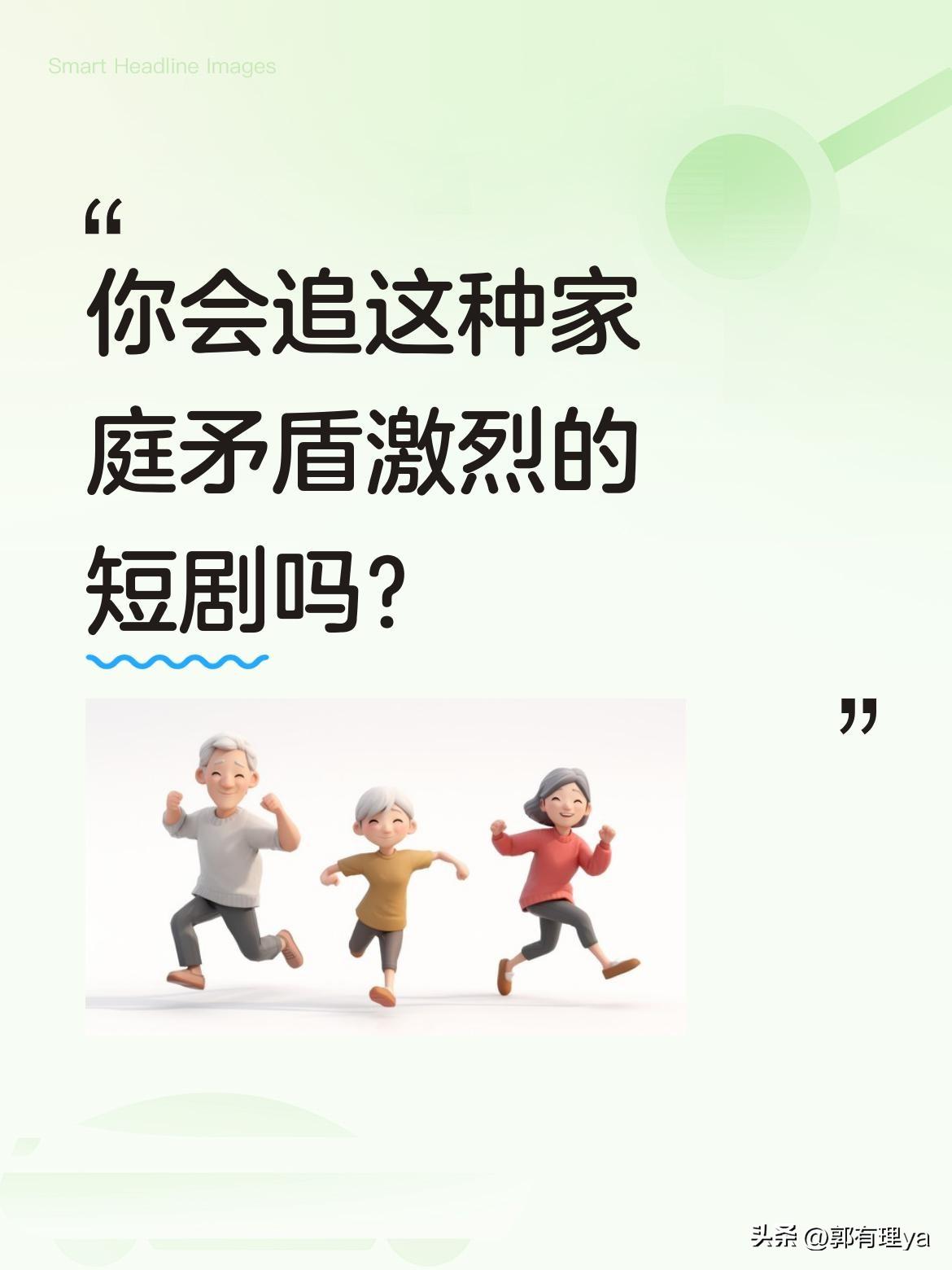 你会追这种家庭矛盾激烈的短剧吗？
最近有部短剧里，弟弟结婚被哥姐拿走彩礼，连最后